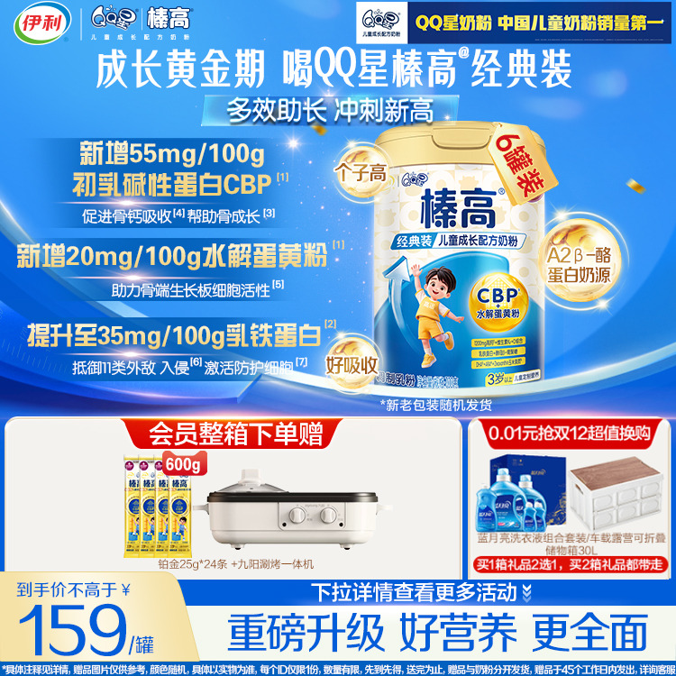伊利QQ星榛高儿童成长奶粉3岁上