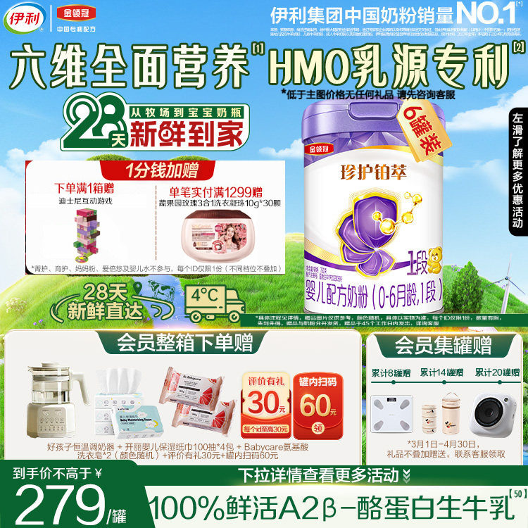 28天新鲜营养】伊利金领冠珍护铂萃1段婴儿0-6月牛奶粉750g*6