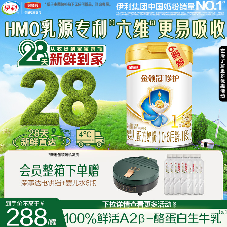 28天新鲜营养】伊利金领冠珍护1段新生儿生牛乳配方奶粉900g*6