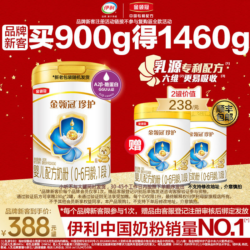 品牌新客买1送2】伊利金领冠珍护1段新生婴儿牛奶粉900g*1+280g*2