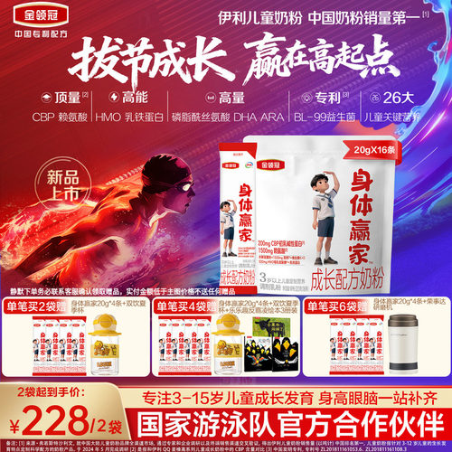 重磅新品】伊利金领冠CBP儿童成长高钙奶粉3岁4段身体赢家320g*1