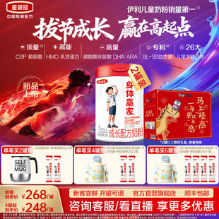 重磅新品】伊利金领冠儿童成长高钙CBP奶粉3岁4段身体赢家800g*2