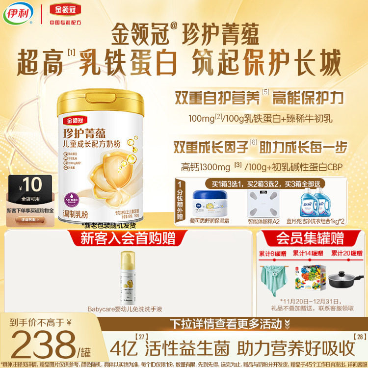 伊利金领冠珍护菁蕴4段儿童奶粉750g*1罐