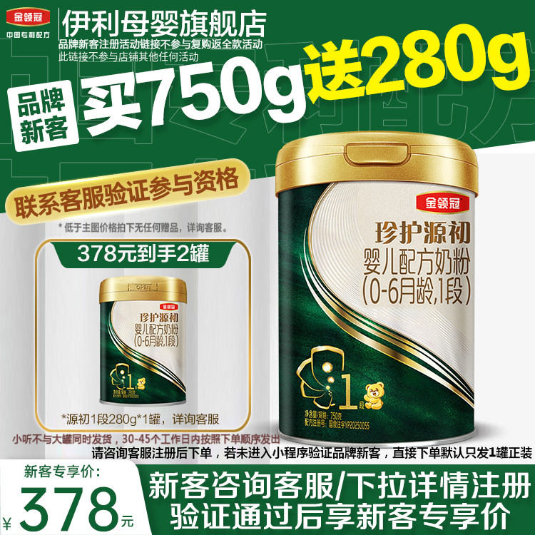 伊利金领冠珍护源初1段0-6个月婴幼儿配方牛奶粉750g*1罐										