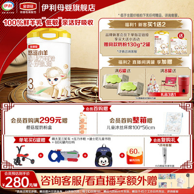 伊利金领冠悠滋小羊3段羊奶粉