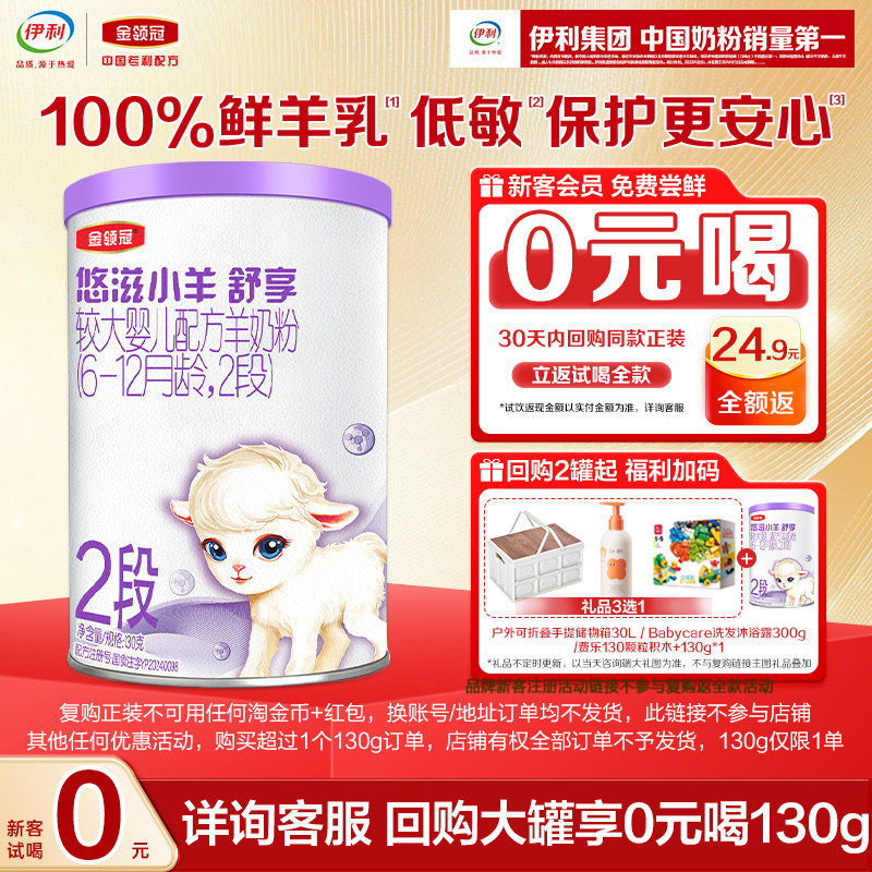 【天猫U先-0元试喝】伊利金领冠悠滋小羊舒享2段130g*1罐羊奶粉