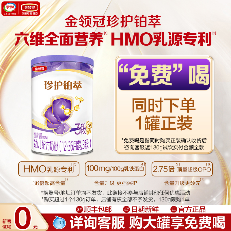 伊利金领冠珍护铂萃3段130g