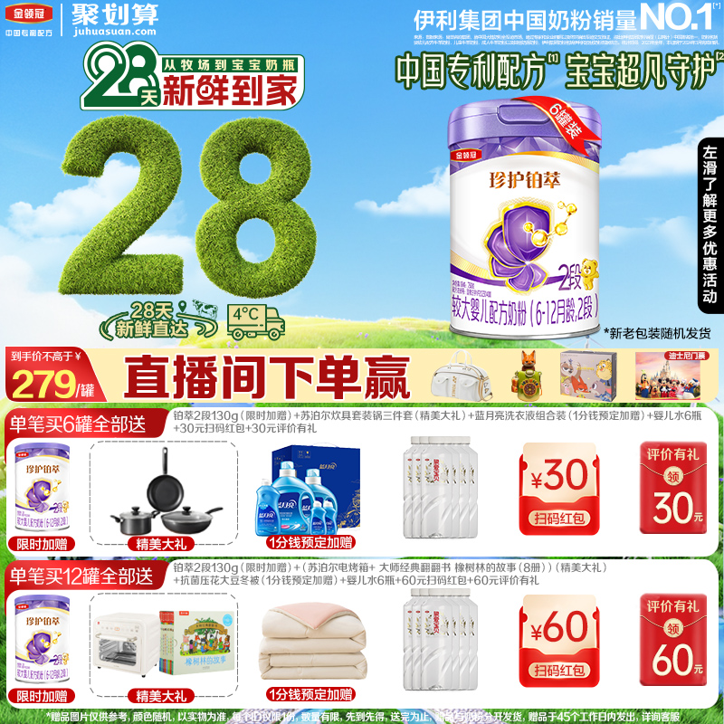 28天新鲜营养】伊利金领冠珍护铂萃2段婴幼儿6-12月奶粉750g*6