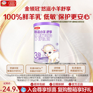 【天猫U先】伊利金领冠悠滋小羊舒享3段130g*1罐婴幼儿羊奶粉