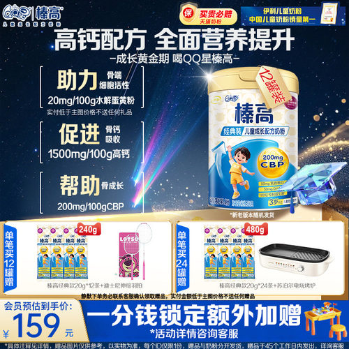 全新升级】伊利QQ星榛高3岁儿童成长CBP奶粉高钙4段700g*12罐