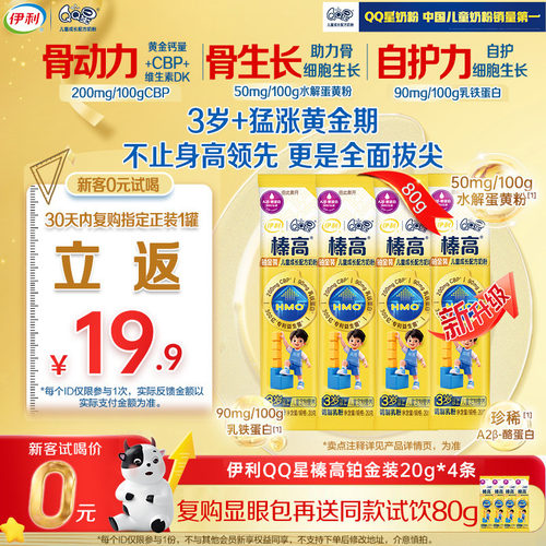 新升级伊利QQ星榛高CBP成长奶粉