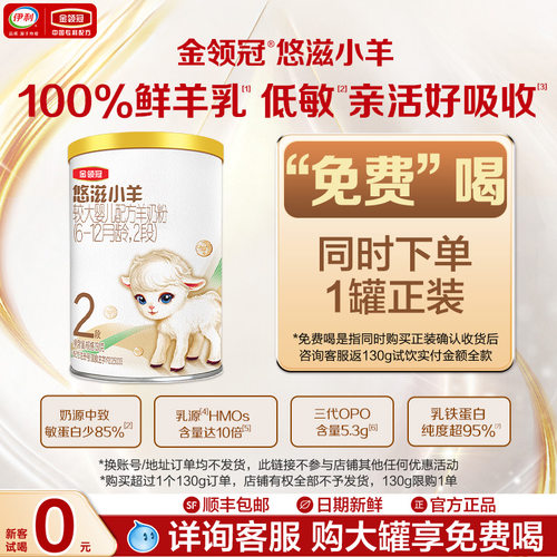 【新客专享】伊利金领冠悠滋小羊2段较大婴幼儿羊奶粉130g