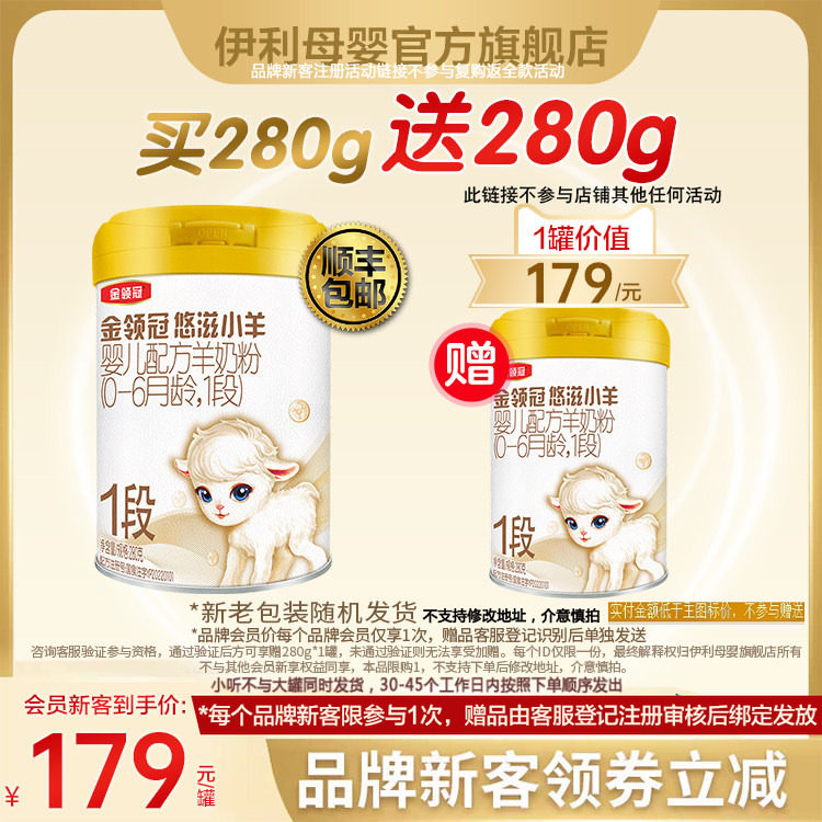 品牌新客 买1赠1】伊利金领冠悠滋小羊1段婴儿羊奶粉280g*2小罐装,婴童奶粉,婴幼儿羊奶粉,淘宝优惠券,粉丝福利购,淘宝优惠卷