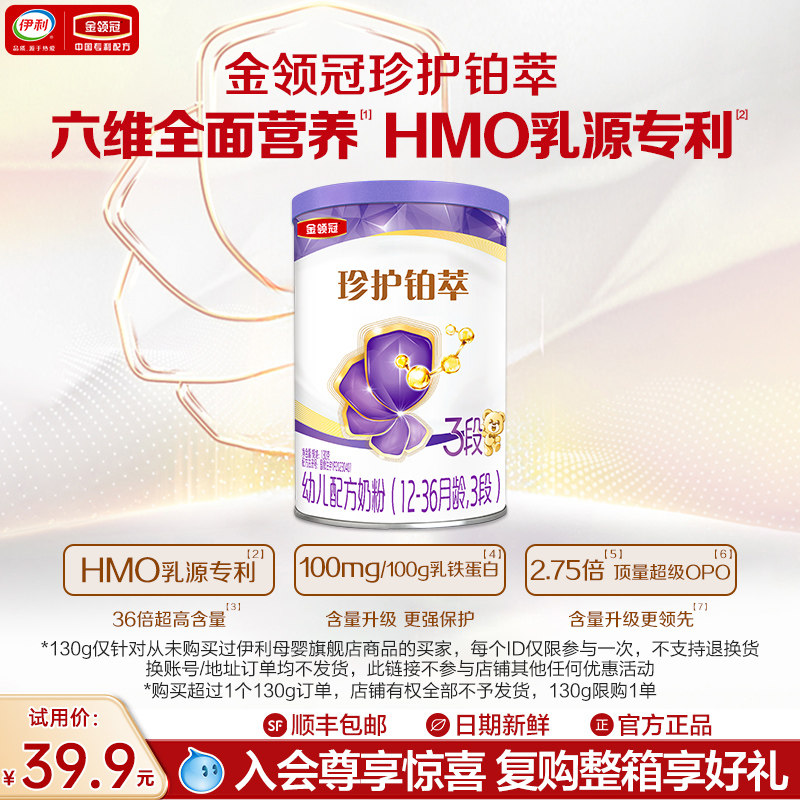 新客试用】伊利金领冠珍护铂萃3段12-36个月婴幼儿奶粉130g*1,婴童奶粉,婴幼儿牛奶粉,淘宝优惠券,粉丝福利购,淘宝优惠卷