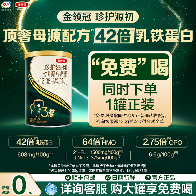 【新客0元试喝】伊利金领冠珍护源初3段12-36个月婴幼儿奶粉130g