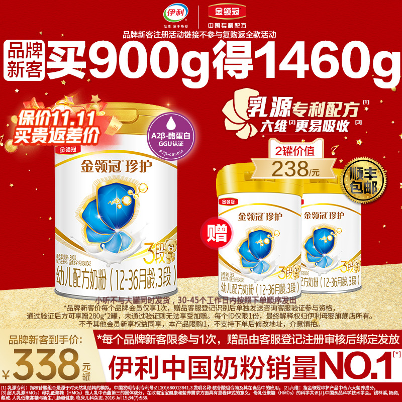 新客买1送2】伊利金领冠珍护3段婴幼儿牛奶粉900g*1+280g*2