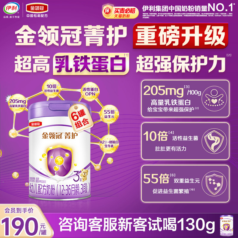 新客试喝130g】伊利金领冠菁护3段幼儿牛奶粉800g*6罐官方旗舰店