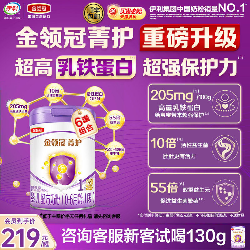 新客试喝130g】伊利金领冠菁护1段800g*6罐0-6月牛奶粉官方旗舰店