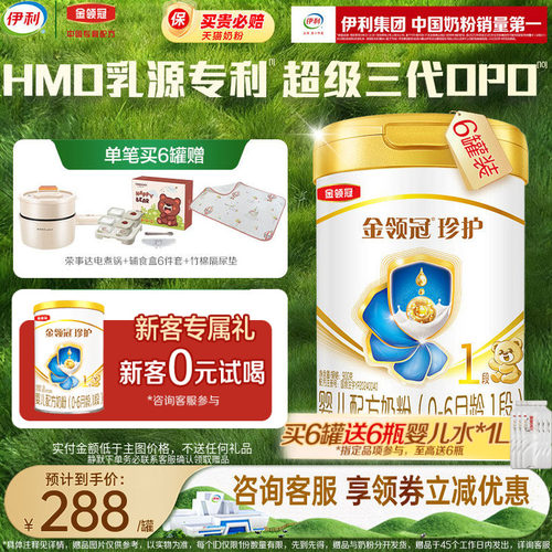 伊利金领冠珍护1段0-6个月A2β酪蛋白新生儿配方奶粉900g*6罐