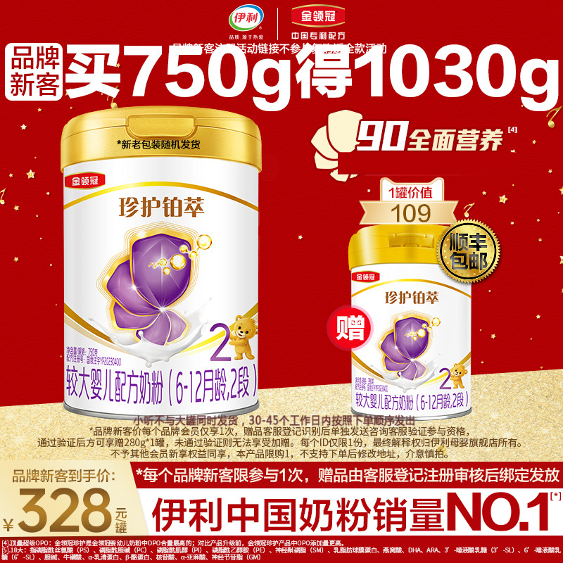 伊利金领冠珍护铂萃2段买1送1