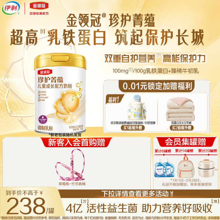 伊利金领冠珍护菁蕴4段儿童奶粉750g*1罐,婴童奶粉,儿童奶粉（4段）,淘宝优惠券,粉丝福利购,淘宝优惠卷