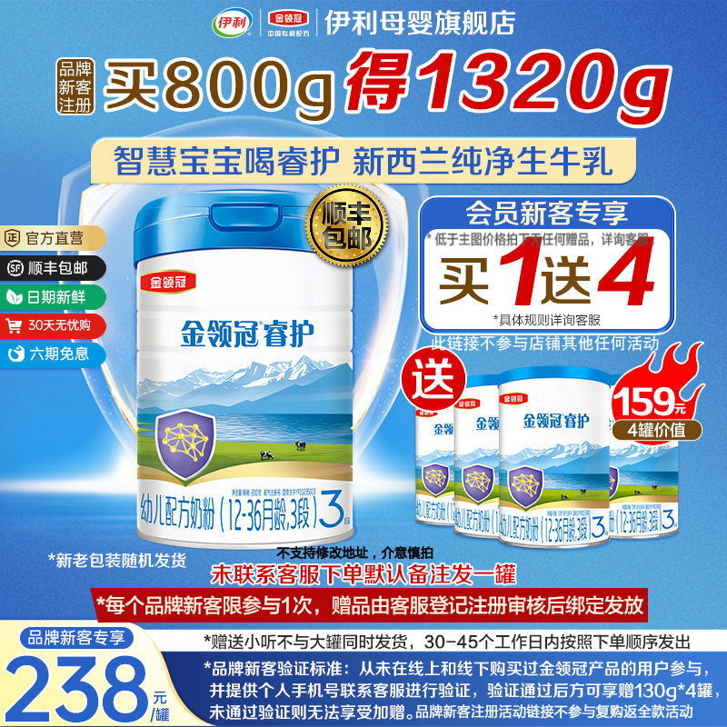 【买一送四】伊利金领冠睿护进口3段幼儿牛奶粉800g+130g*4罐