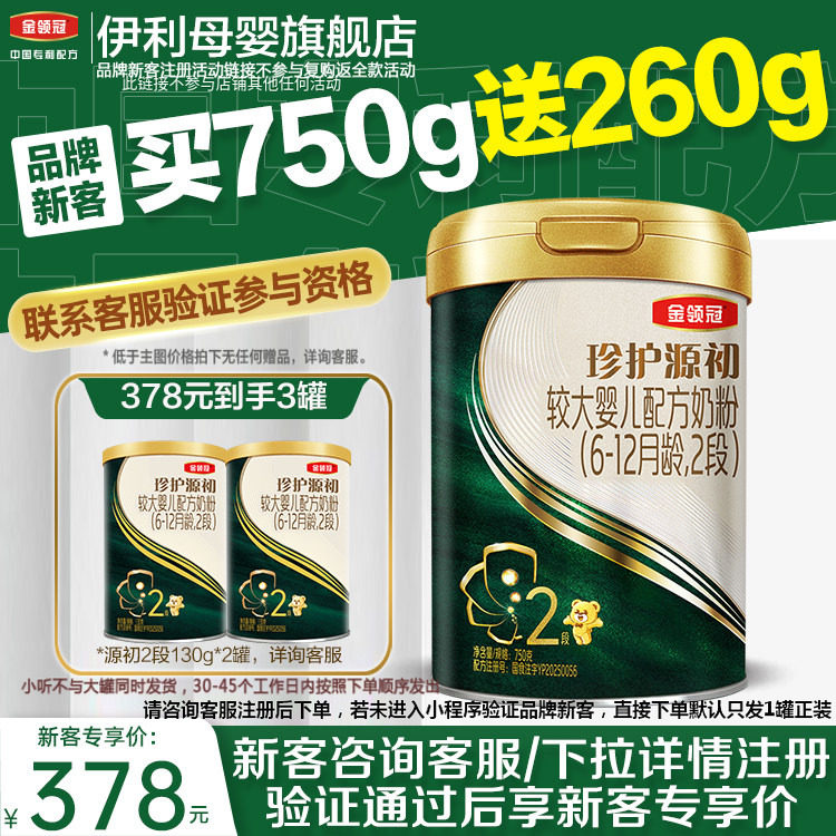 品牌新客】伊利金领冠珍护源初2段6-12个月婴幼儿配方奶粉750g*1