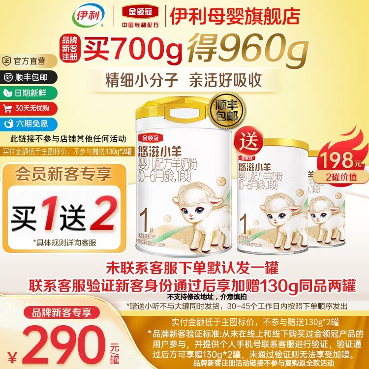 新客买一送二】伊利金领冠悠滋小羊1段0-6个月婴儿配方羊奶粉700g