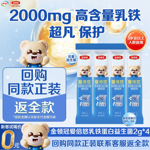 伊利金领冠爱倍悠乳铁蛋白益生菌调制乳粉2g*4条