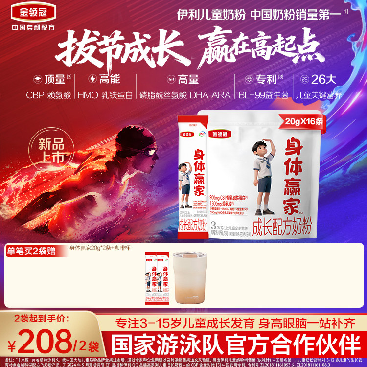 【直播专享】伊利金领冠身体赢家儿童成长4段奶粉320g官方旗舰店