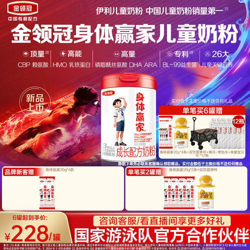 重磅新品】伊利金领冠CBP儿童成长高钙奶粉3岁4段身体赢家800g*1