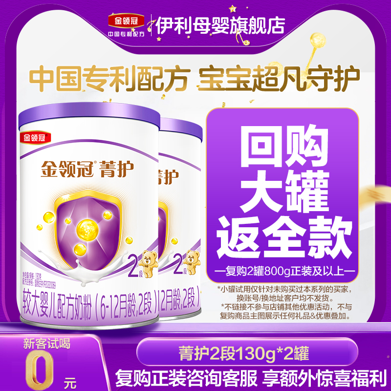 新客享0元试喝】伊利金领冠菁护2段幼儿牛奶粉130g*2复购返全款