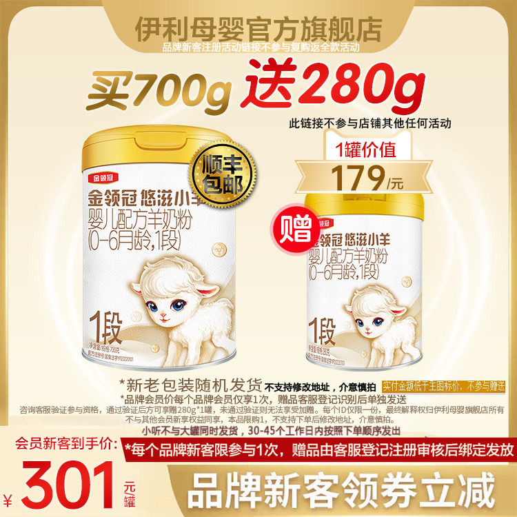 【新客买1送1】伊利金领冠悠滋小羊1段婴儿羊奶粉700g+280g*1,婴童奶粉,婴幼儿羊奶粉,淘宝优惠券,粉丝福利购,淘宝优惠卷