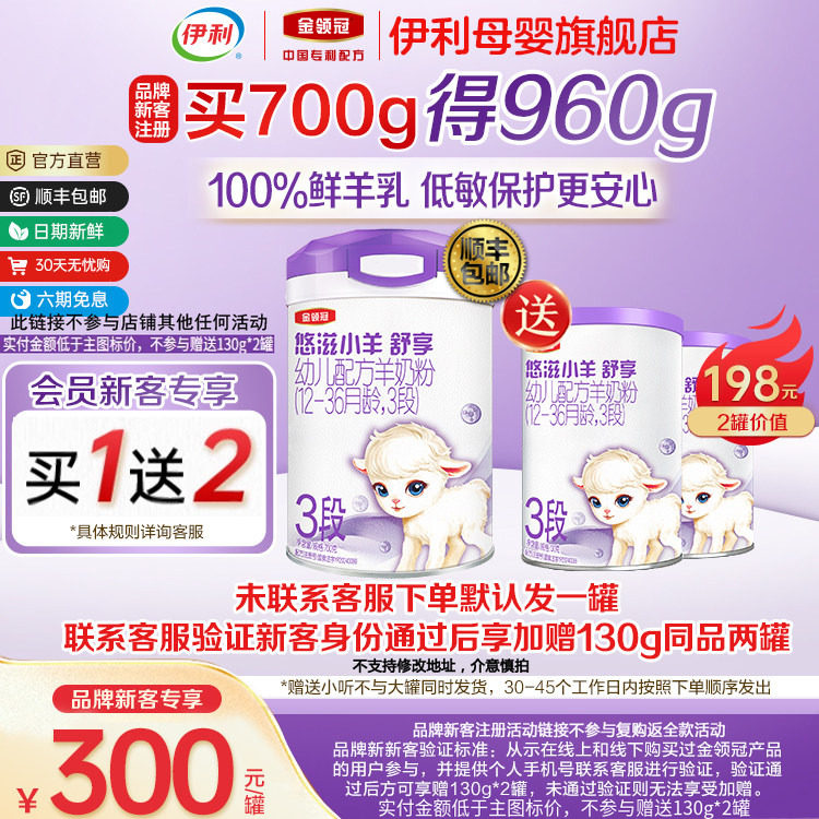 新客买一送二】伊利金领冠悠滋小羊舒享3段幼儿配方羊奶粉700g*1