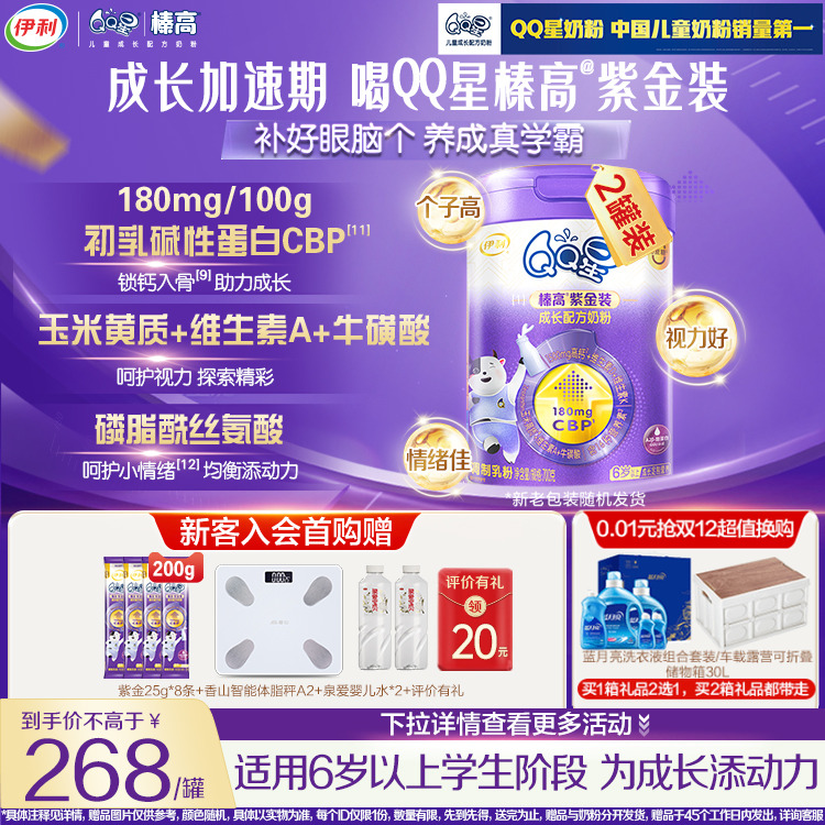 买1罐赠1罐】伊利QQ星儿童成长CBP榛高紫金奶粉6岁700g*2罐