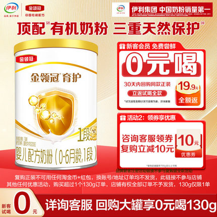 【天猫U先】伊利金领冠育护1段130g*1罐0-6个月婴儿配方牛奶粉