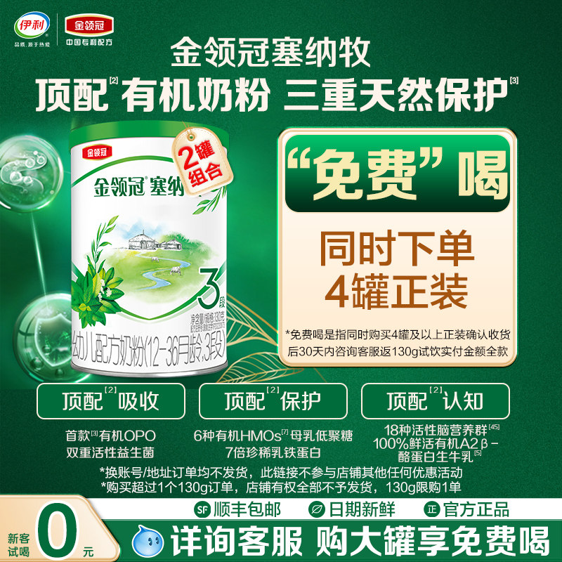 【0元试喝】伊利金领冠塞纳牧3段12-36个月幼儿牛奶粉130g*2罐