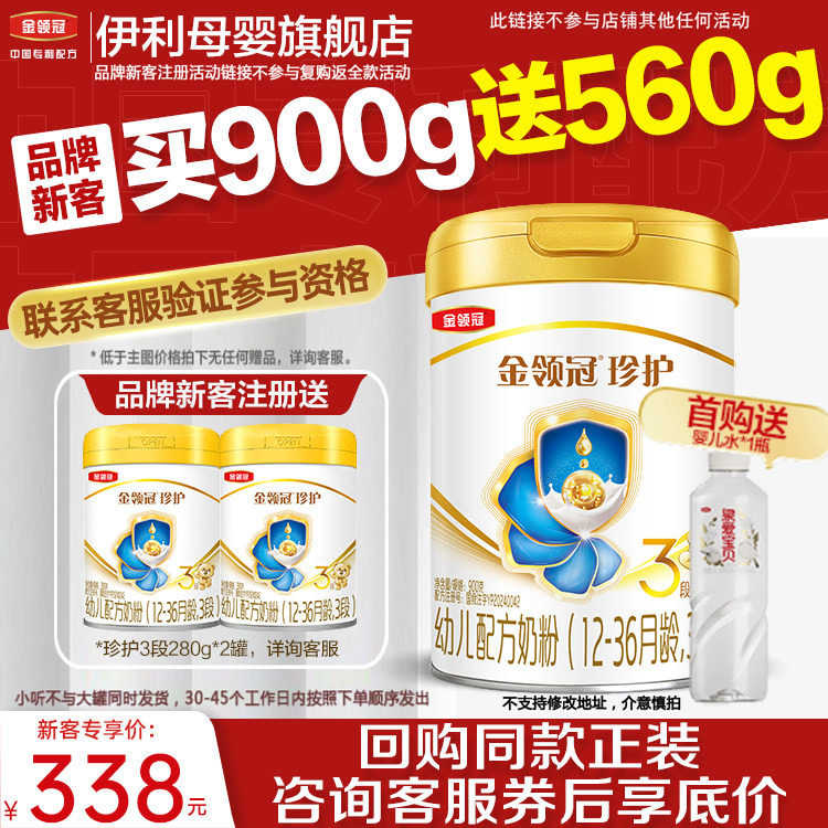 新客买1送2】伊利金领冠珍护3段婴幼儿牛奶粉900g*1+280g*2