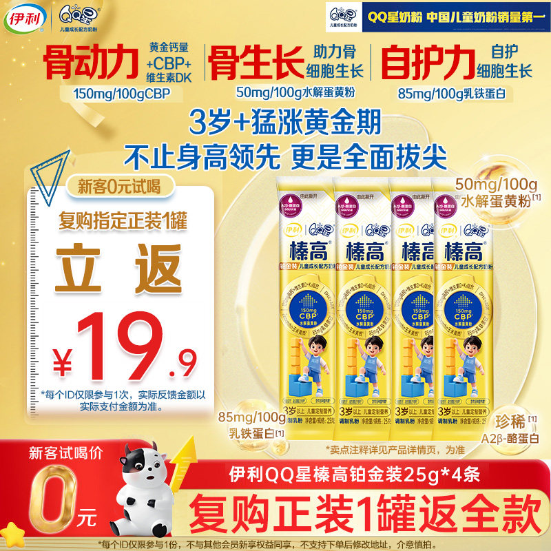 新客复购享优惠】伊利qq星儿童成长奶粉榛高铂金CBP高钙25g*4,婴童奶粉,儿童奶粉（非4段）,淘宝优惠券,粉丝福利购,淘宝优惠卷