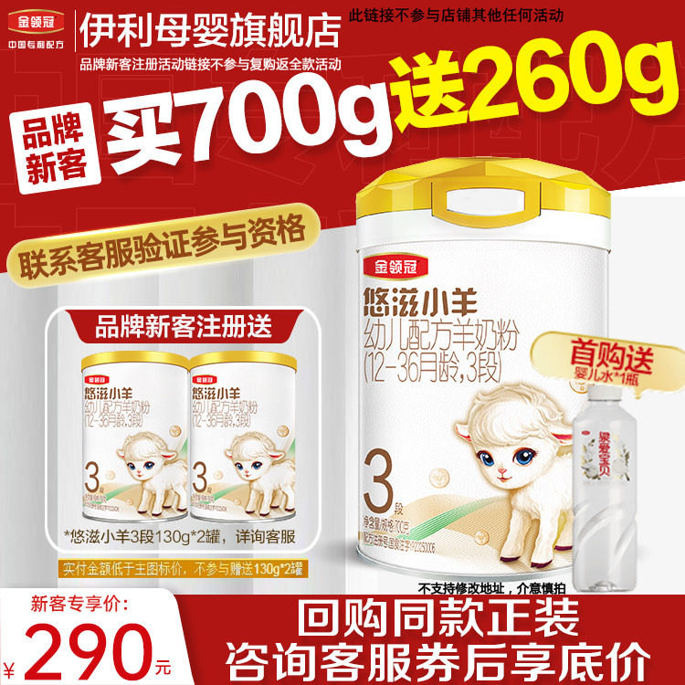 新客买一送二】伊利金领冠悠滋小羊3段 1-3岁幼儿配方羊奶粉700g