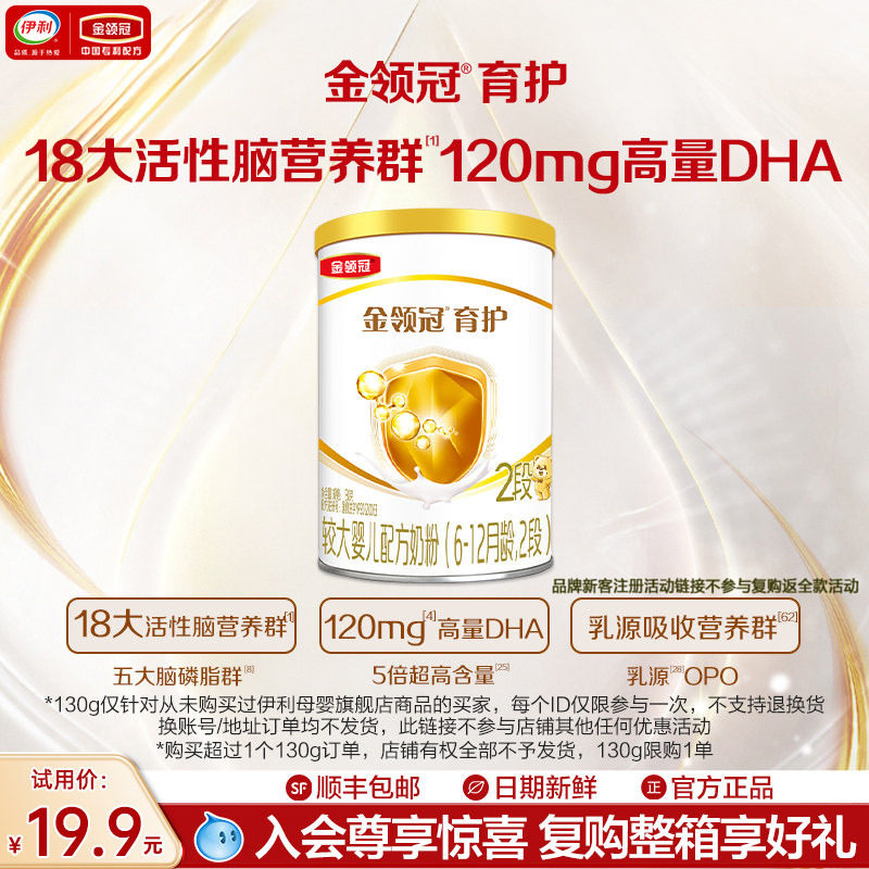 【天猫U先】伊利金领冠育护2段130g*1罐6-12个月婴幼儿配方牛奶粉