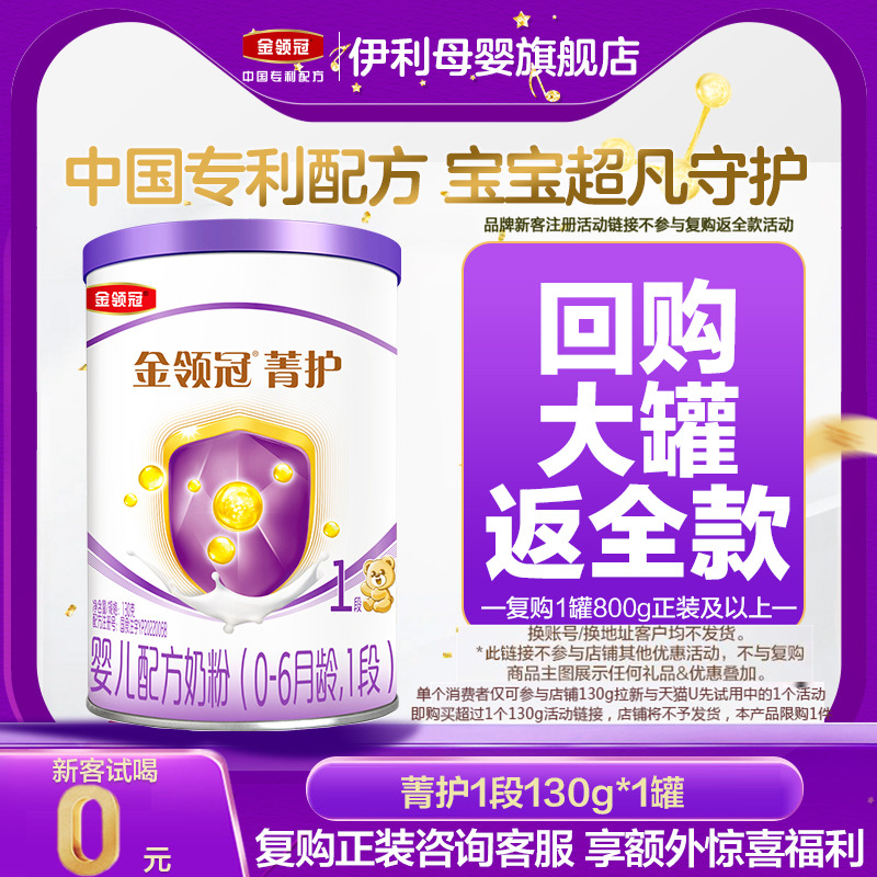 伊利金领冠菁护1段130g牛奶粉