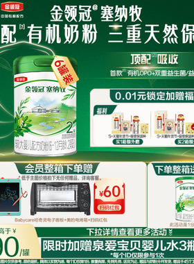 整箱扫码返60元】伊利金领冠塞纳牧2段有机牛奶粉二段800g6罐