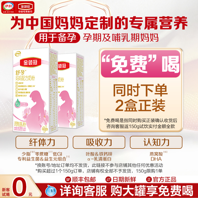 伊利金领冠舒孕 孕产妇/备孕妈妈专属营养配方奶粉妈妈粉150g*2盒