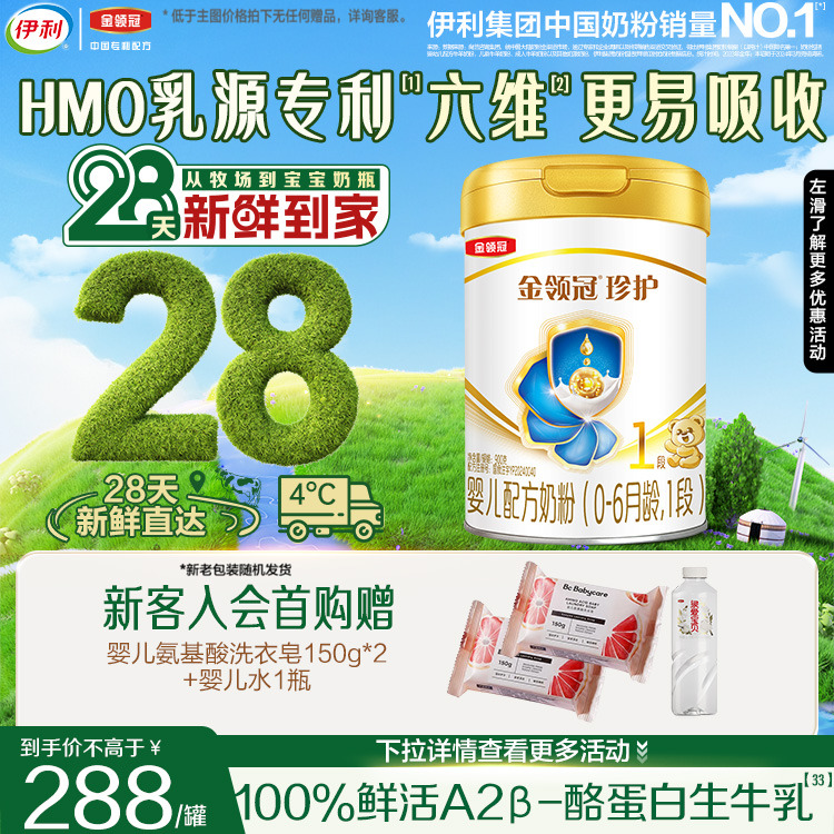 28天新鲜营养】伊利金领冠珍护1段生牛乳新生儿牛奶粉900g