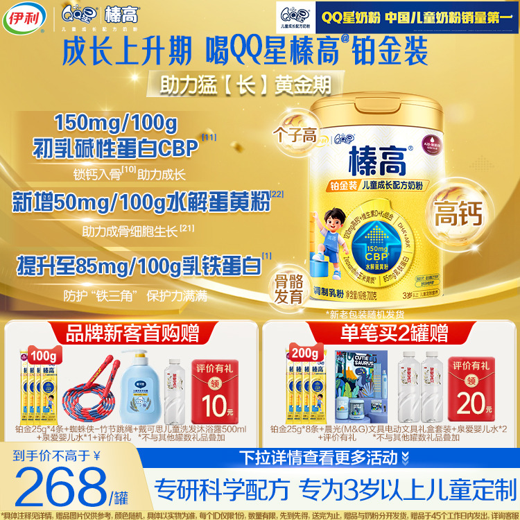 新享咨询赠400g】伊利QQ星榛高铂金CBP3岁4段儿童成长奶粉700g*1