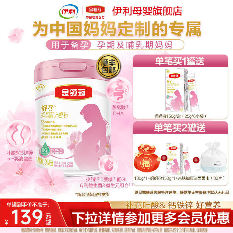 品牌新享】伊利金领冠舒孕 孕产妇奶粉孕期中晚孕妇妈妈750g罐装