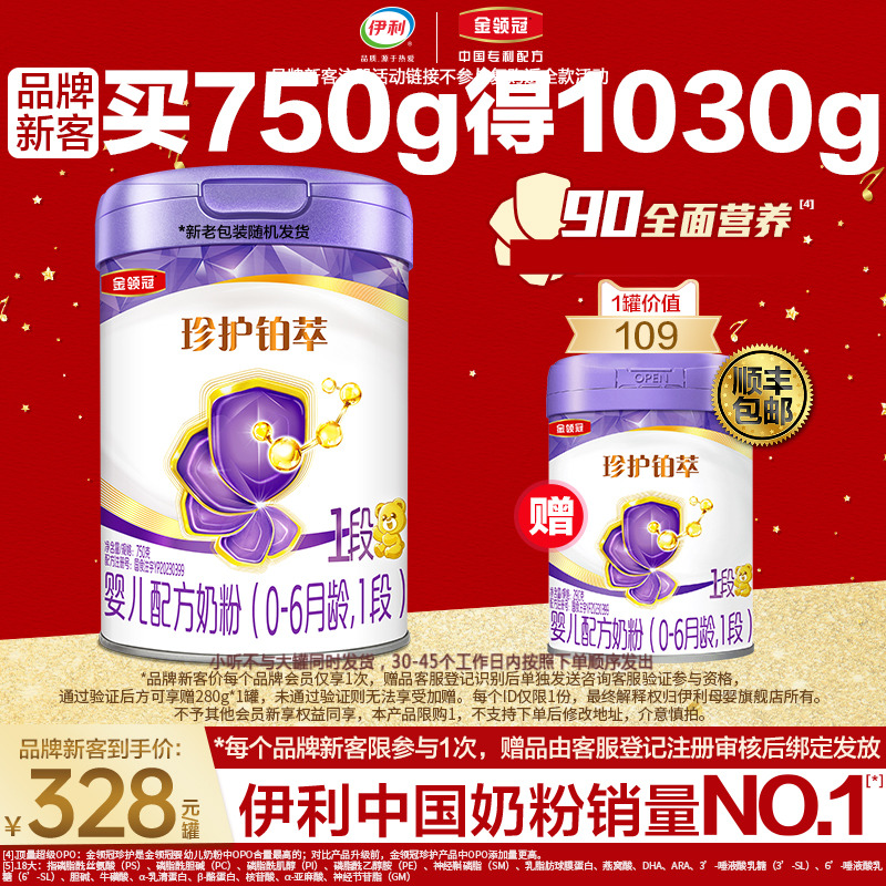 伊利金领冠珍护铂萃1段买1送1