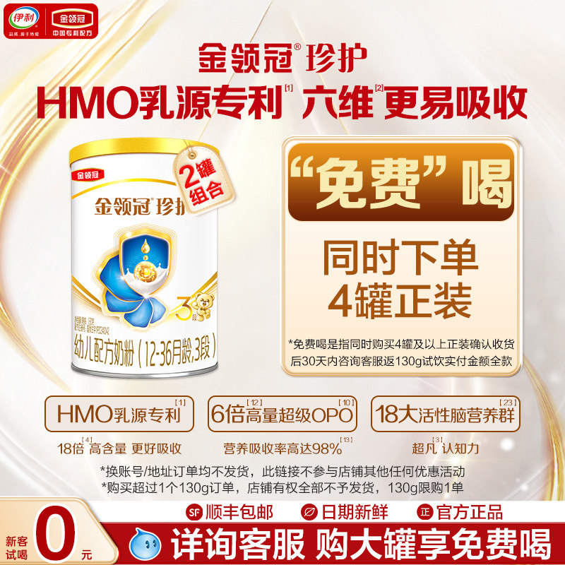 【新客0元试喝】伊利金领冠珍护3段12-36个月婴幼儿奶粉130g*2罐