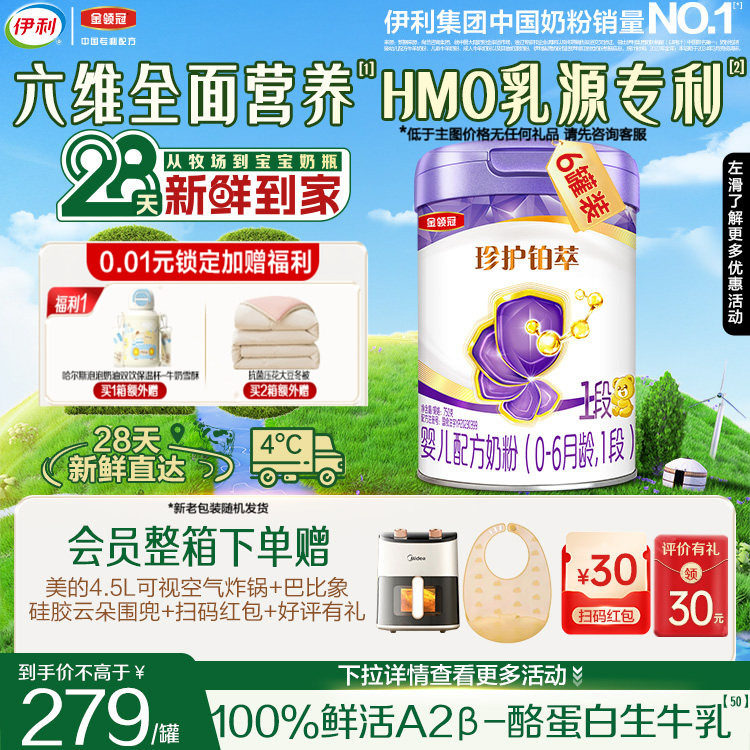 28天新鲜营养】伊利金领冠珍护铂萃1段婴儿0-6月牛奶粉750g*6,婴童奶粉,婴幼儿牛奶粉,淘宝优惠券,粉丝福利购,淘宝优惠卷